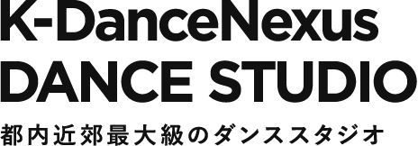 K-DanceNexus DANCE STUDIO 都内近郊最大級のダンススタジオ